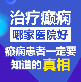 大鸡巴操屄网站北京治疗癫痫病医院哪家好